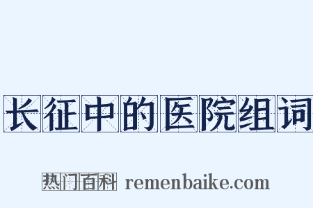 长征中的医院组词是什么意思的图片